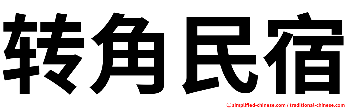 转角民宿