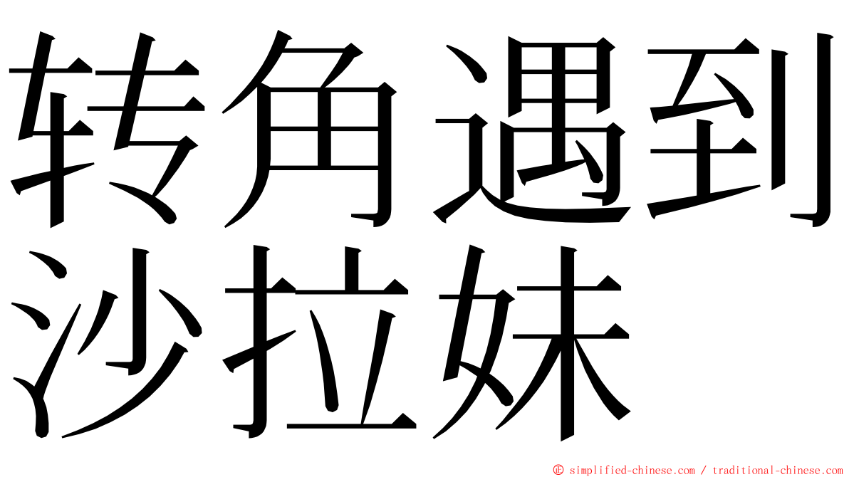 转角遇到沙拉妹 ming font