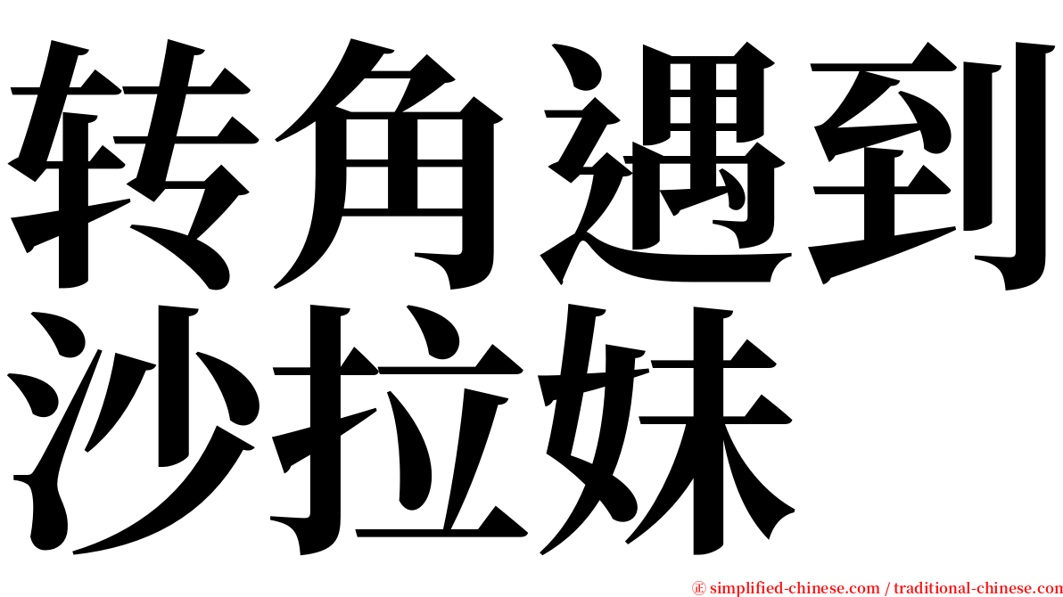 转角遇到沙拉妹 serif font
