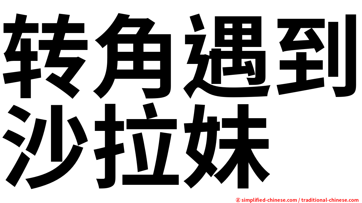 转角遇到沙拉妹
