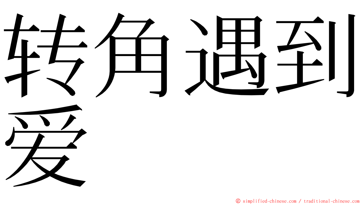 转角遇到爱 ming font