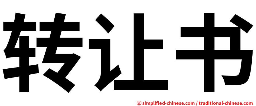 转让书