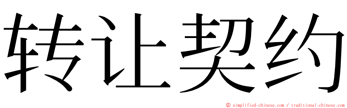 转让契约 ming font
