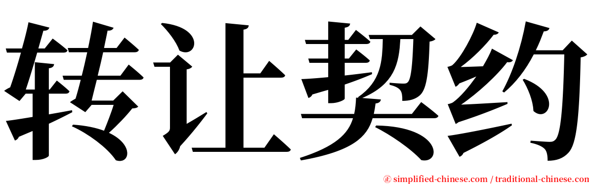 转让契约 serif font