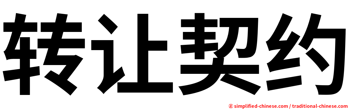 转让契约