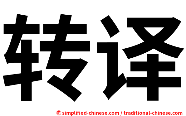 转译