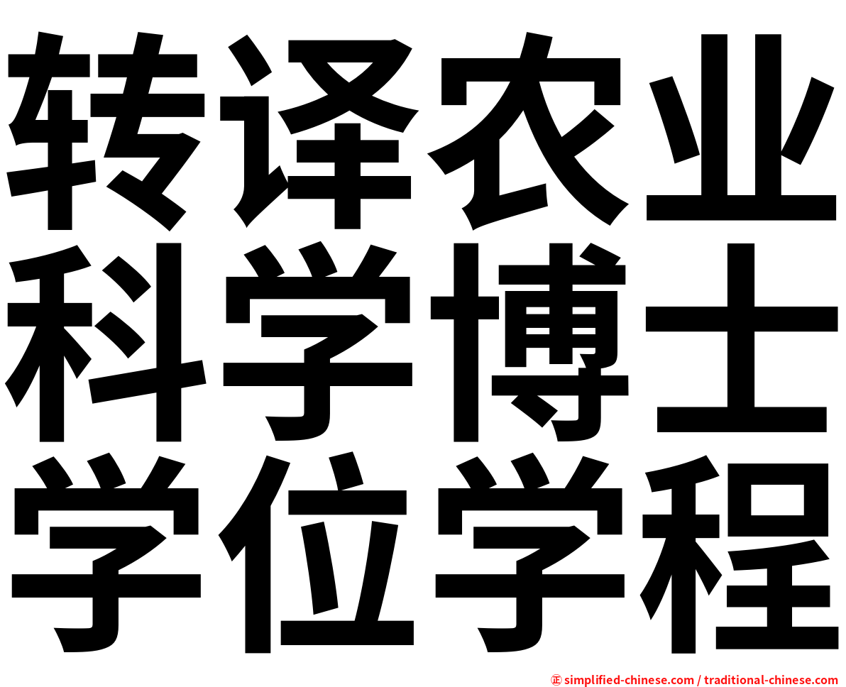 转译农业科学博士学位学程