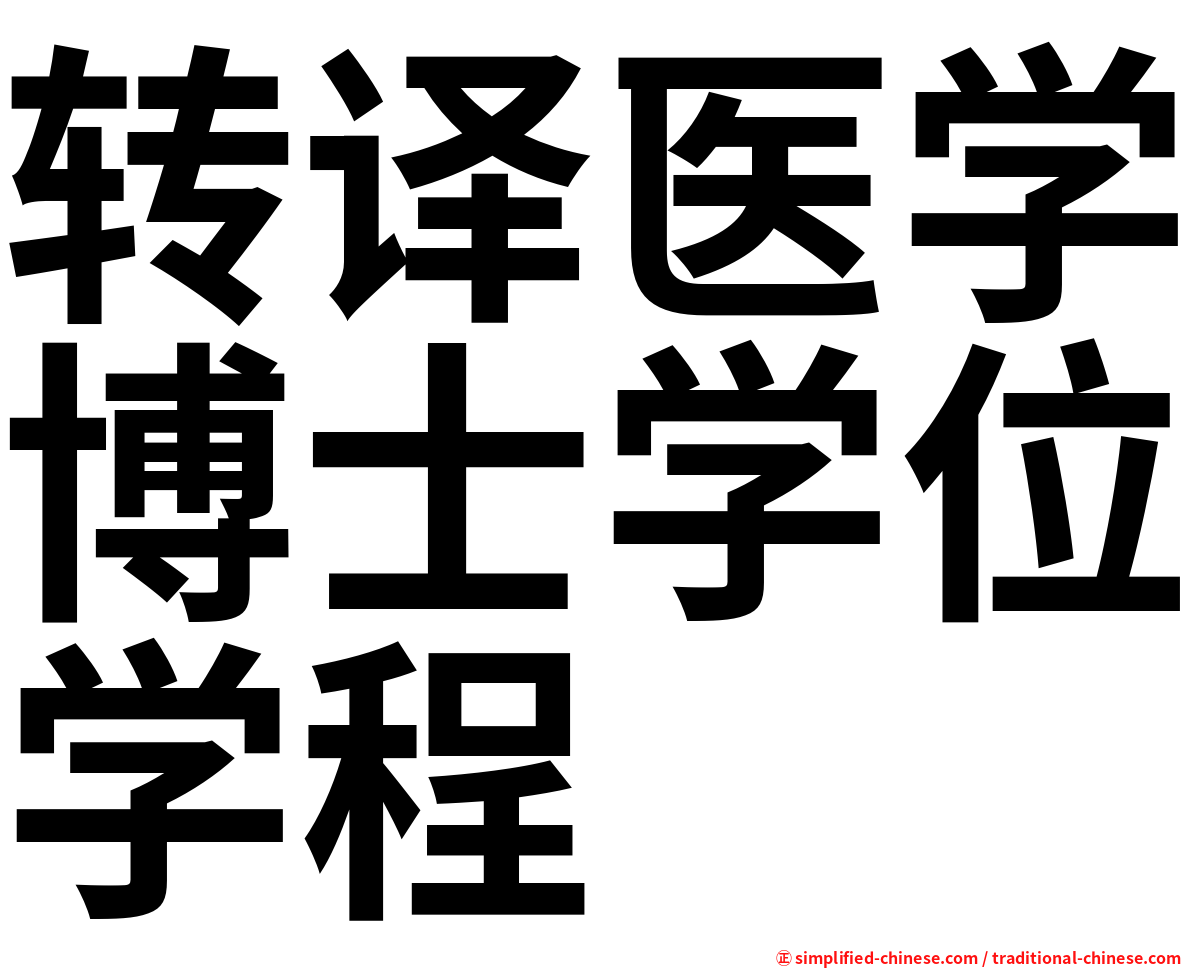 转译医学博士学位学程