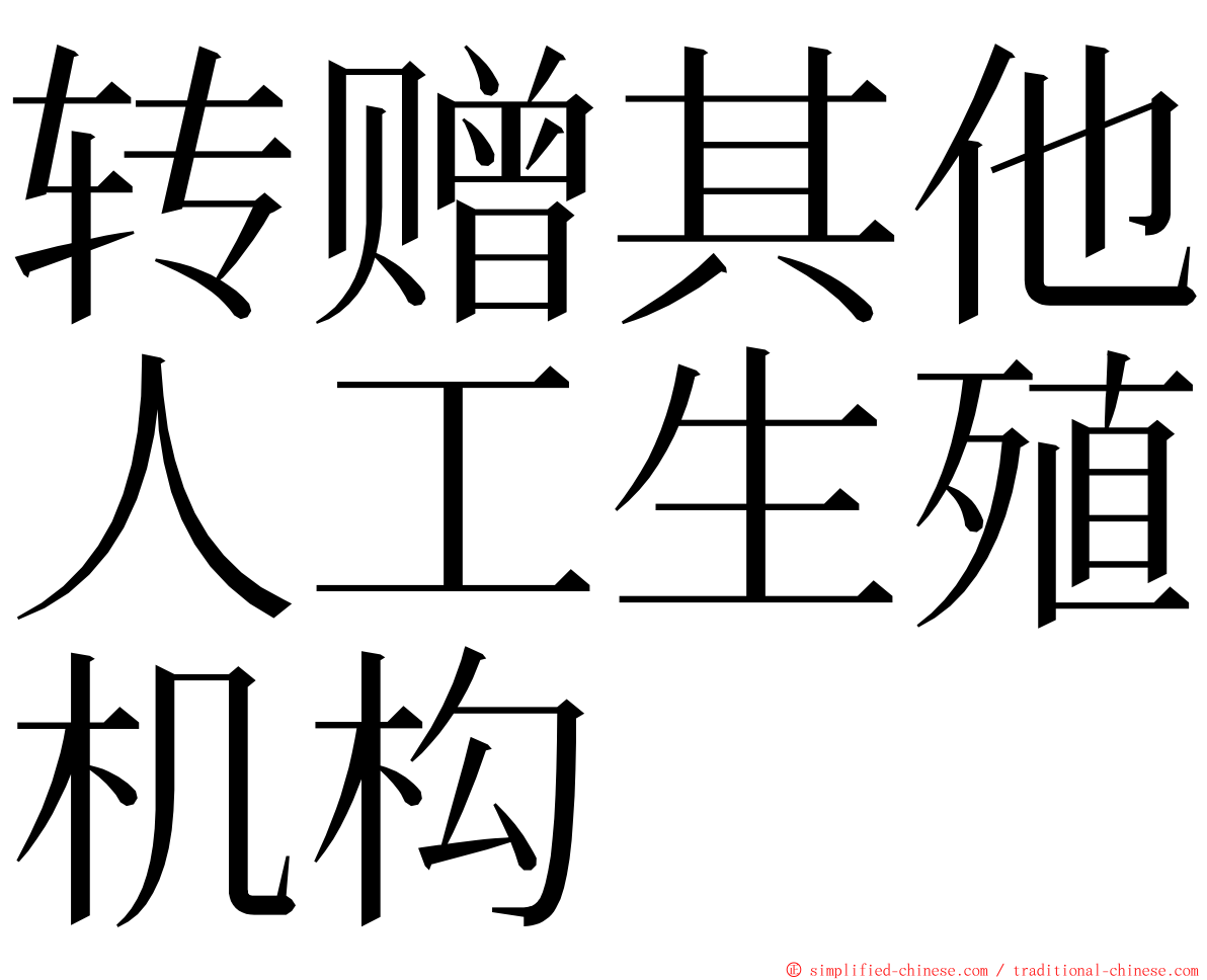 转赠其他人工生殖机构 ming font
