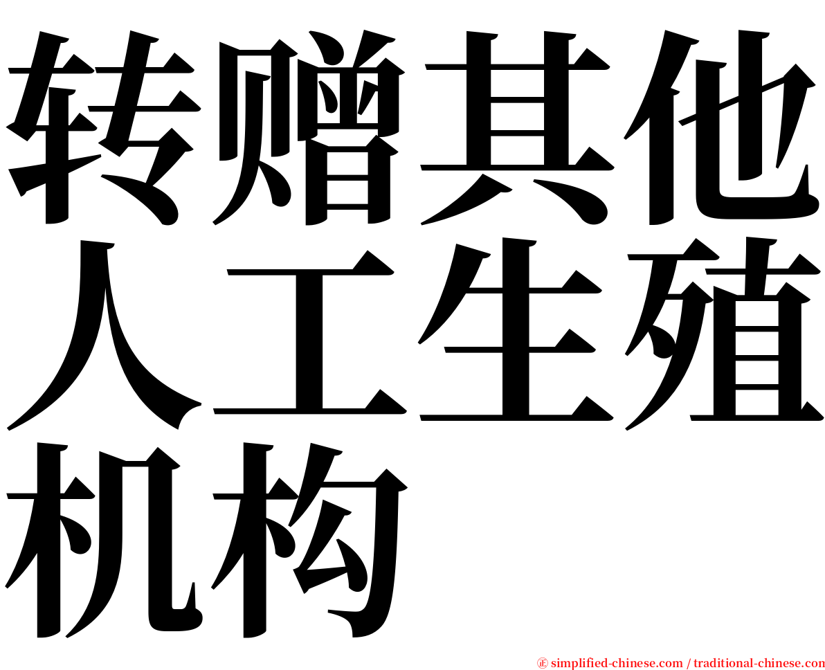 转赠其他人工生殖机构 serif font