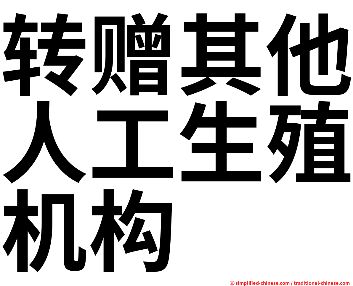 转赠其他人工生殖机构