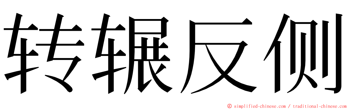 转辗反侧 ming font