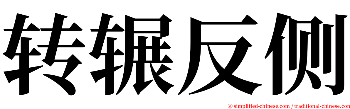 转辗反侧 serif font