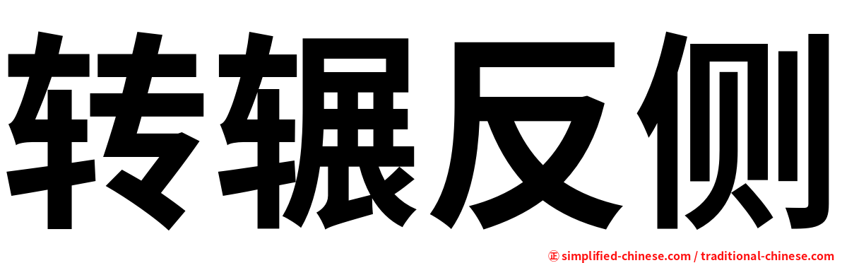 转辗反侧
