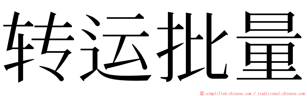 转运批量 ming font
