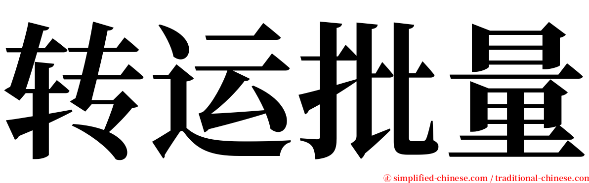 转运批量 serif font