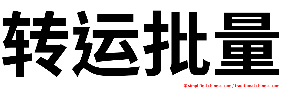 转运批量
