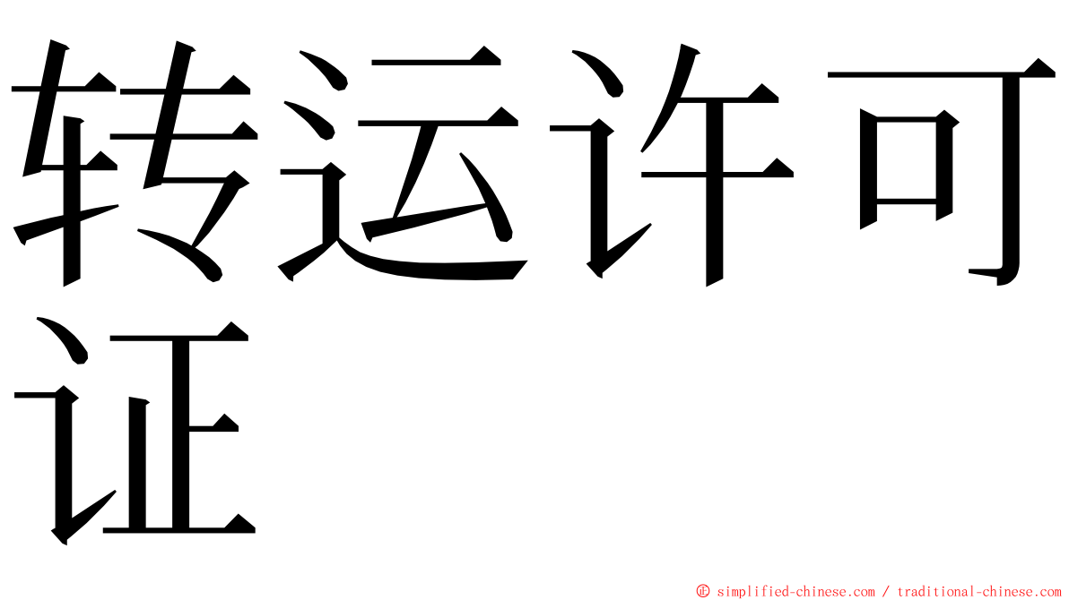 转运许可证 ming font