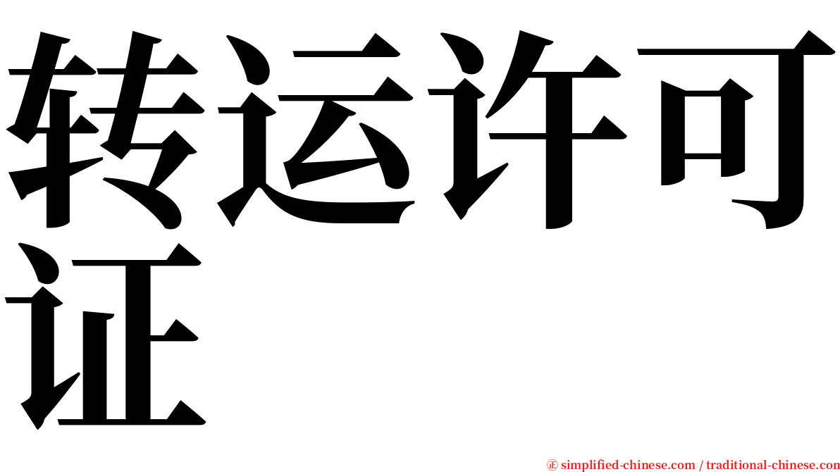 转运许可证 serif font