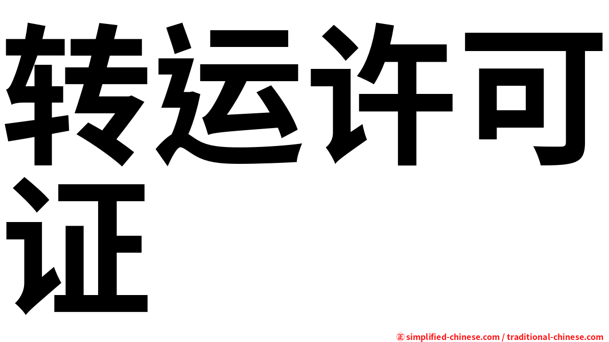转运许可证