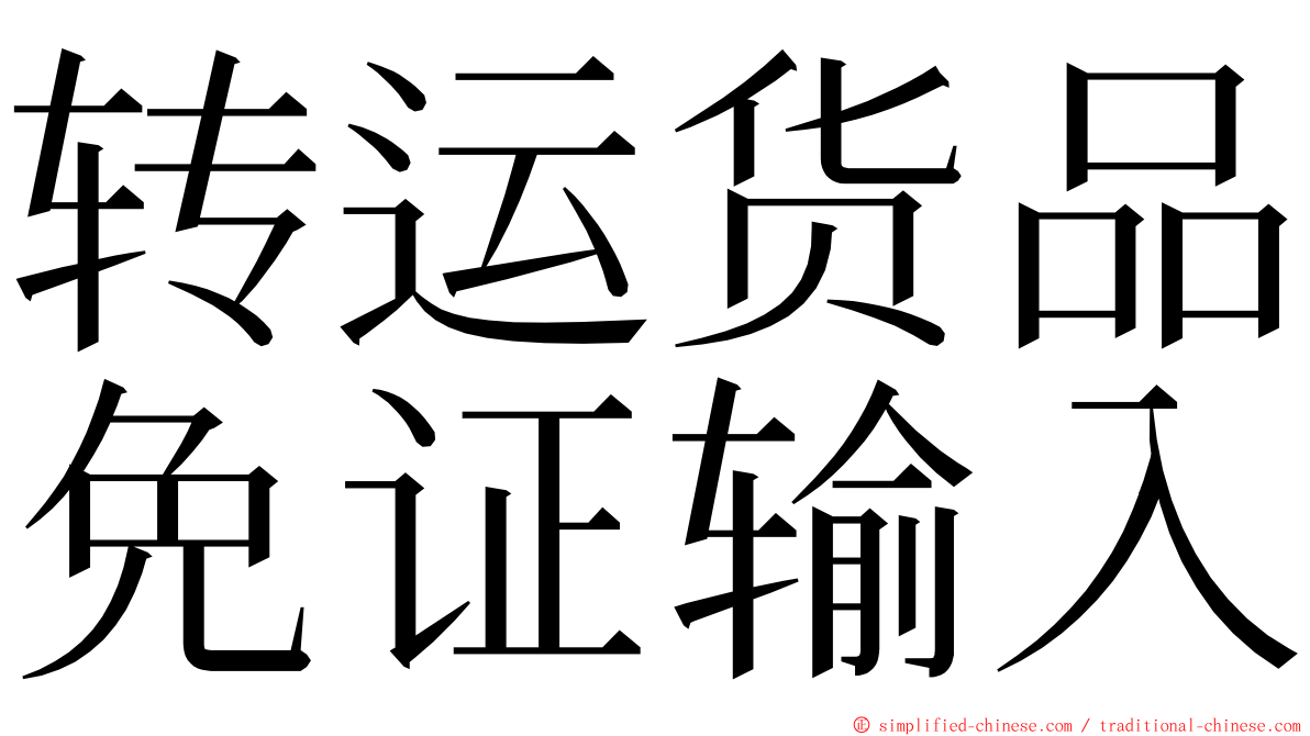 转运货品免证输入 ming font