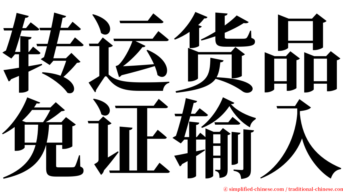 转运货品免证输入 serif font
