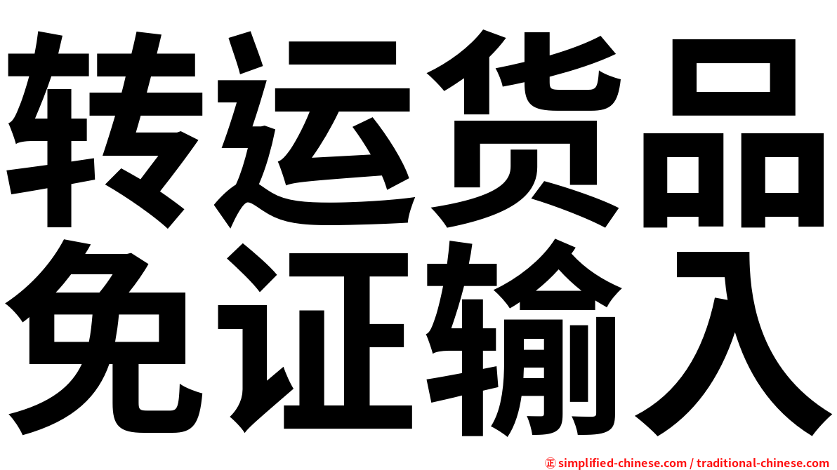 转运货品免证输入