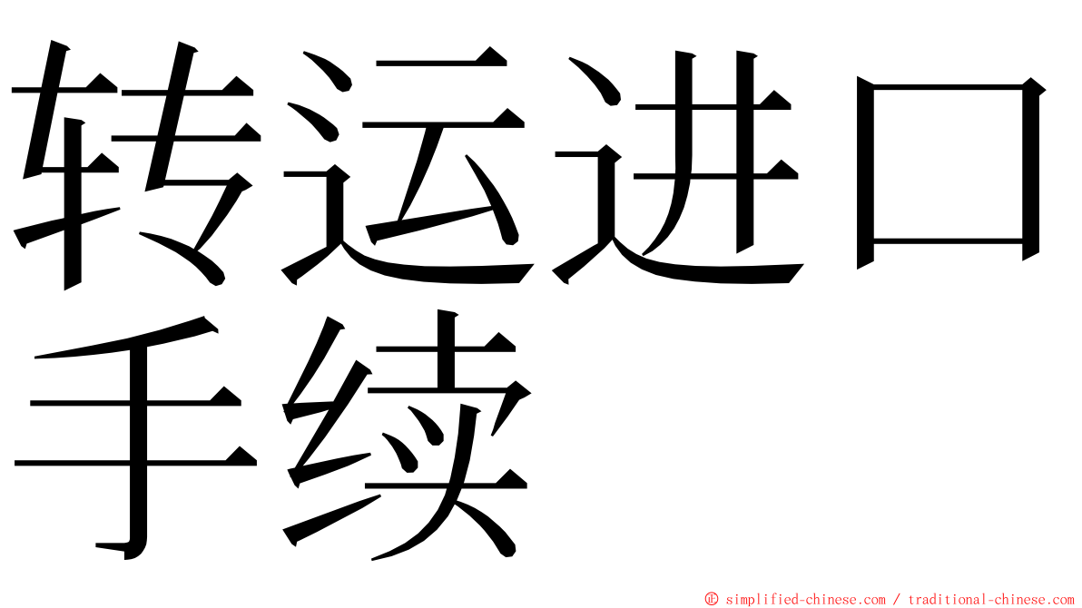 转运进口手续 ming font