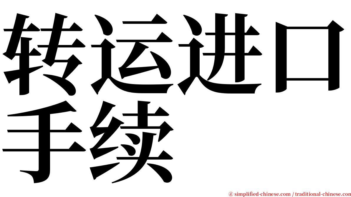 转运进口手续 serif font