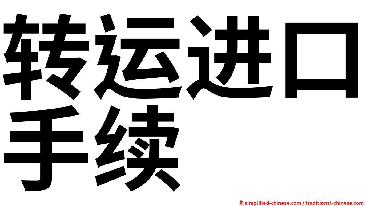 转运进口手续