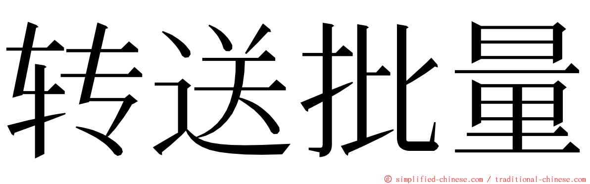 转送批量 ming font