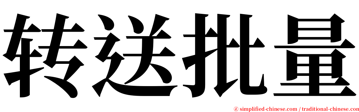 转送批量 serif font