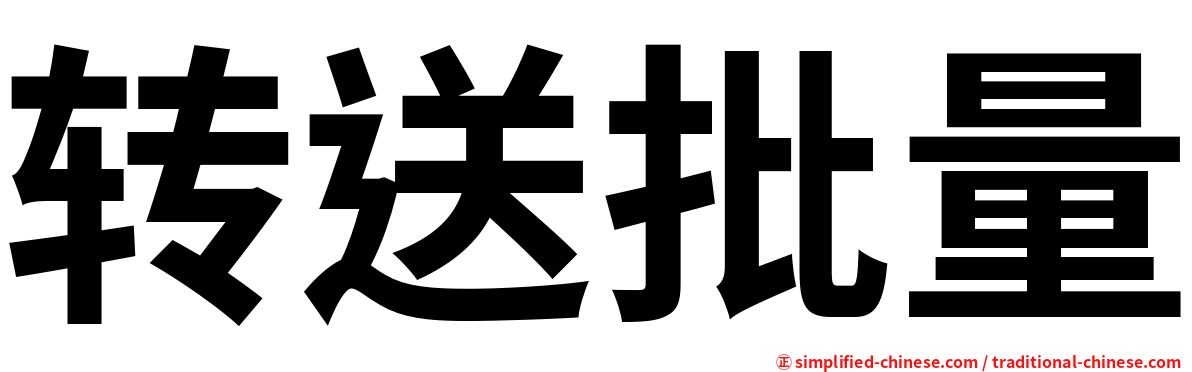 转送批量