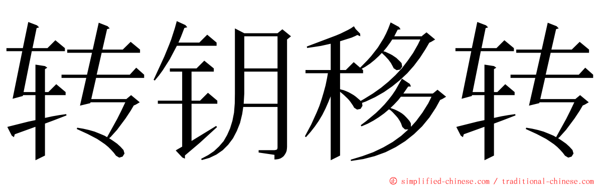 转钥移转 ming font