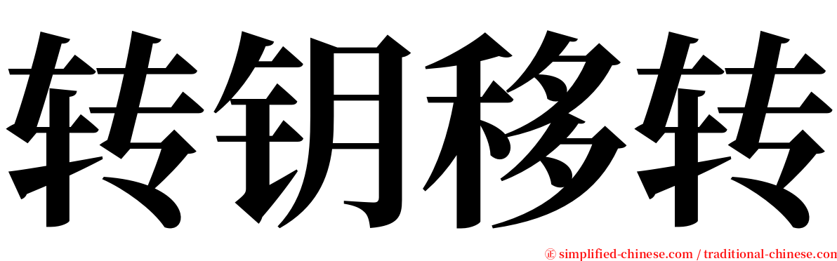 转钥移转 serif font