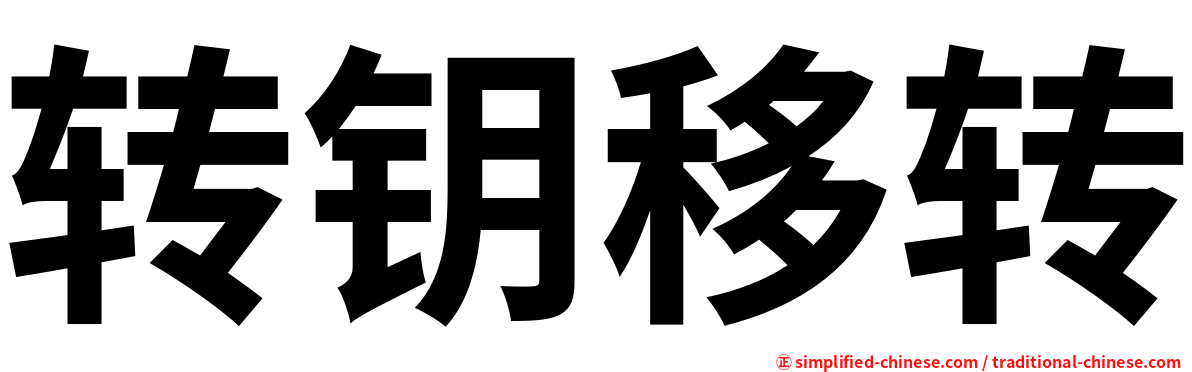 转钥移转