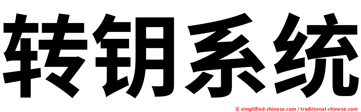 转钥系统