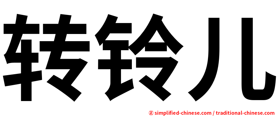 转铃儿