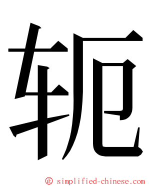 轭 ming font