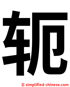 轭