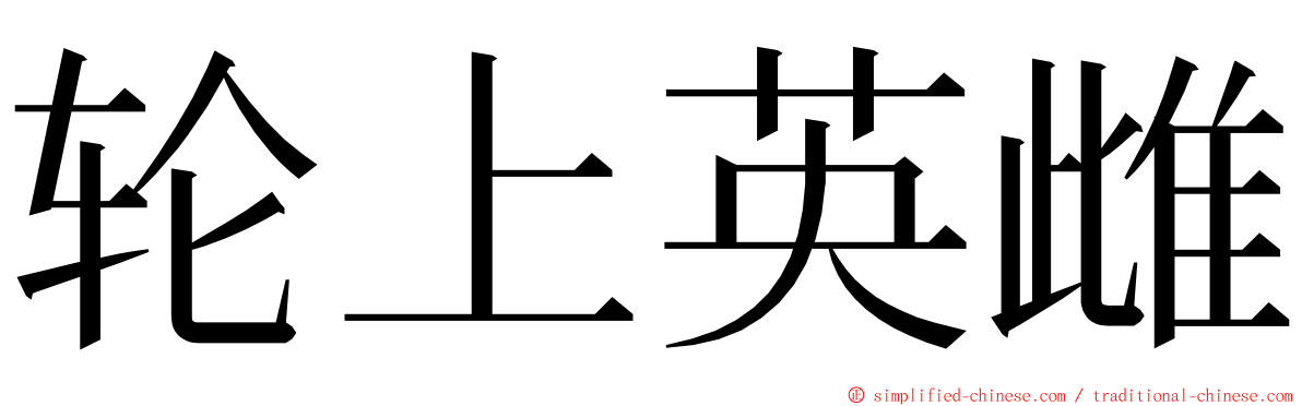 轮上英雌 ming font