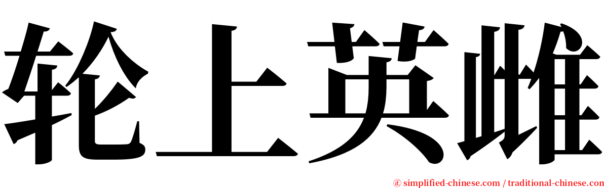 轮上英雌 serif font