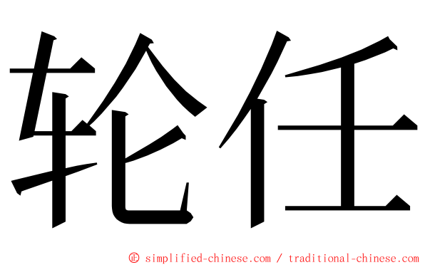 轮任 ming font