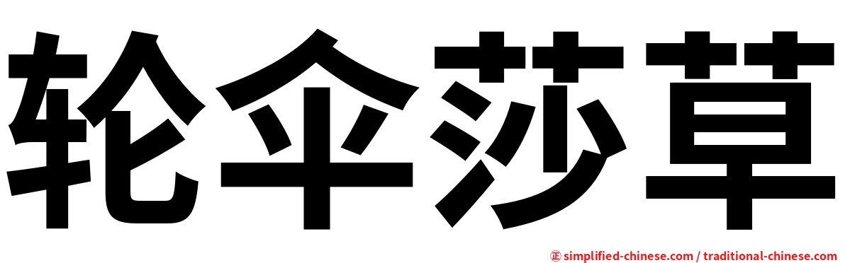 轮伞莎草