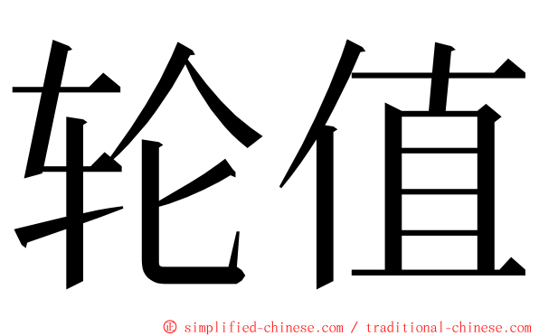 轮值 ming font