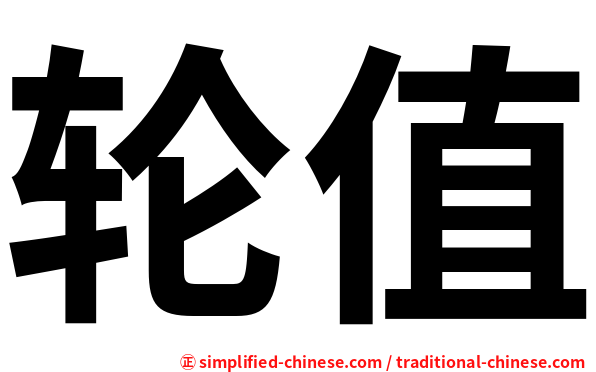 轮值