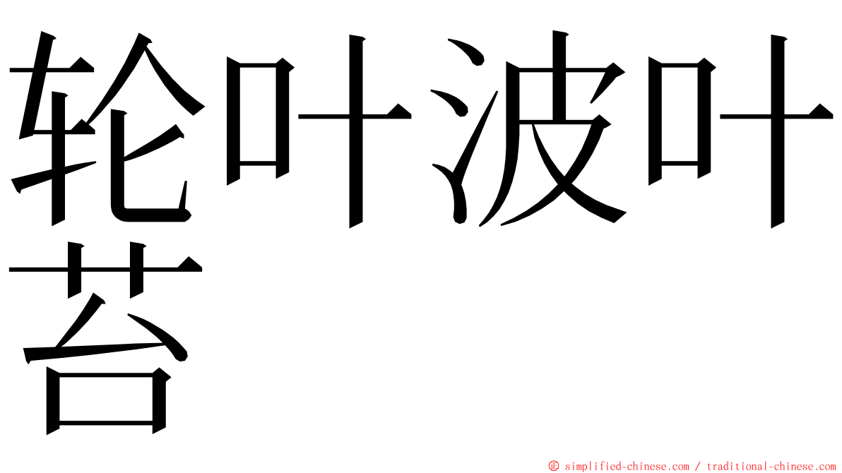 轮叶波叶苔 ming font