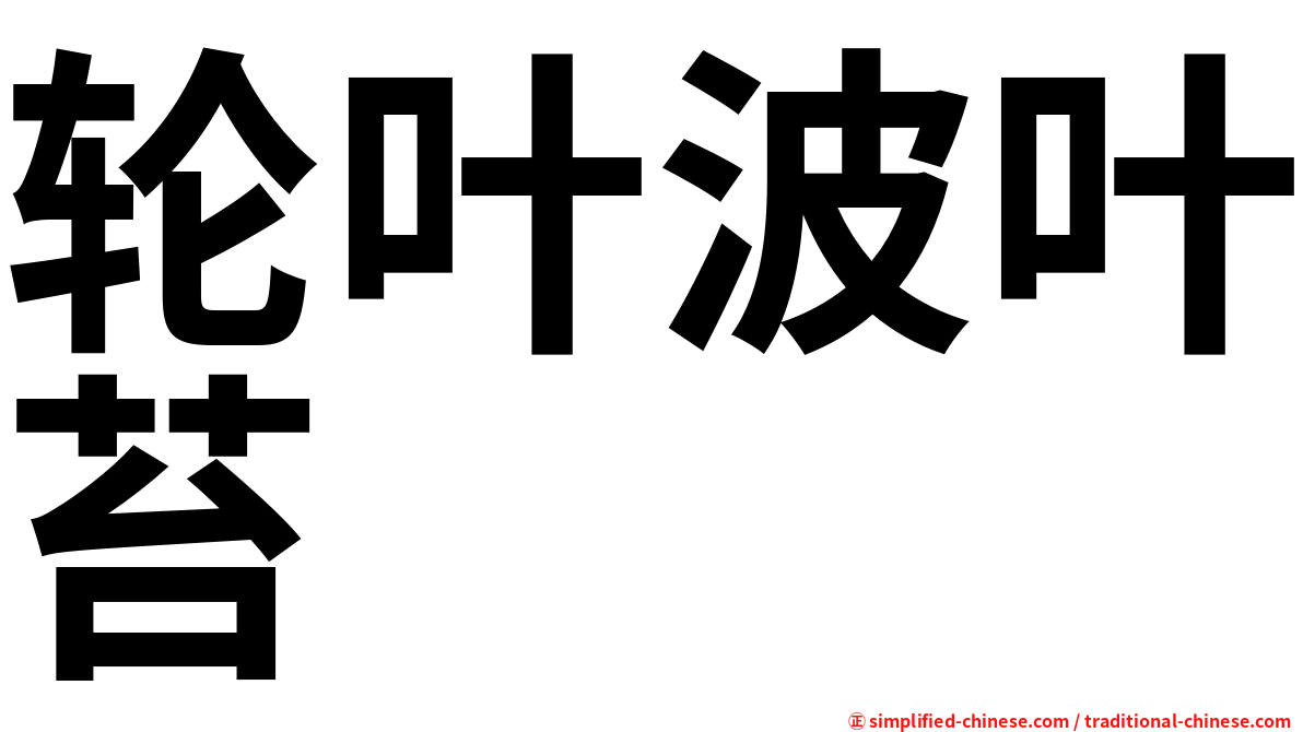 轮叶波叶苔