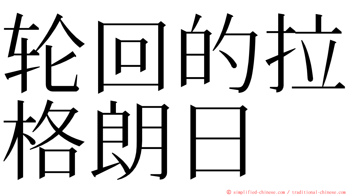 轮回的拉格朗日 ming font