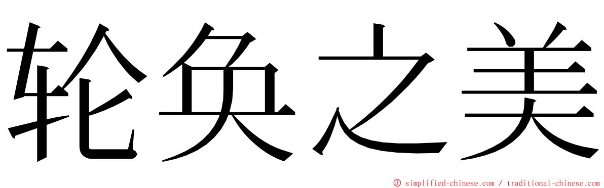 轮奂之美 ming font